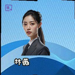 林薇